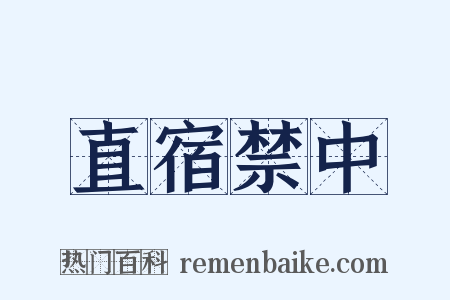 直宿禁中是什么意思的图片